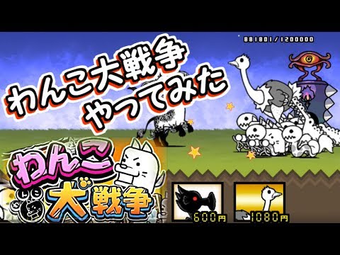 わんこ大戦争ゲームスクリーンショット